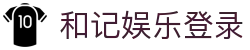 和记娱乐登录 - (中国)宁德市和记娱乐登录发展集团有限公司欢迎您